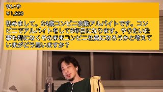 【ひろゆき】初めまして。24歳コンビニ夜勤アルバイトです。コンビニ・・・【切り抜き】2021 03 20 047