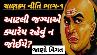 આટલી જગ્યાએ ક્યારેય ન રેહવું જોઈયે? જાણો સંપૂર્ણ વિગત 🙏🏻AZO ગુ jj જુ ચેનલમાં ચાણક્ય નીતિ