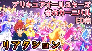 【初見・リアクション】 『プリキュア』 を全く知らない男が、プリキュアオールスターズ春のカーニバルをノンストップ全力で楽しんでいく 『Precure』　ミリしら