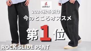 【新定番パンツ】グラミチ新定番になるパンツ！今のところ個人的オススメ第1位！ROCK SLIDE PANT