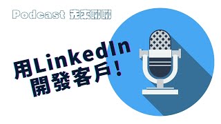 EP5【掌握先機】用LinkedIn開發客戶！記住5大關鍵，從B2B推銷變成人人都找你的顧問式銷售！