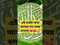 এই চারটা কথা আমরা সব সময় বলবো ❤️❤️🥰 islamicvideo vairalshort