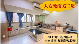 (賀成交 已售出)🏡新北｜樹林區｜大安敦南社區   屋況美｜蕭房員🔎永慶蕭文浩(老蕭)🔔歡迎免費諮詢