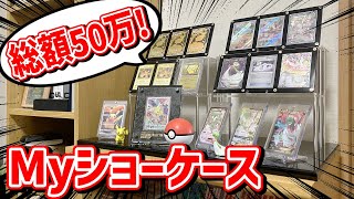 【コレクション】集めたポケカ、せっかくなら飾りたい！【ショーケース】