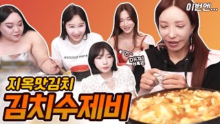 장추자 쿡방🥣지옥맛 김치가 들어간 김치수제비 먹방 [서빈, 추자, 공주, 하은, 유자]