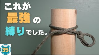 結び目を変えると、さらに強固に縛ることができます。