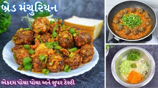 વધેલી બ્રેડ માંથી મંચુરિયન બનાવો ઘરેજ | Bread manchurian recipe with leftover bread in Gujarati