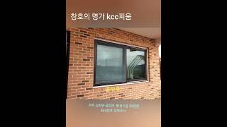 ■창호의 명가 kcc피움■여주 강천면 굴암리  팬션 1층 33평형 kcc창호 교체공사