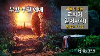 부산 온누리 교회 청년부 인터넷 예배 2020.04.12