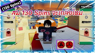 🔸Roblox : Shinobi Life 2 สุ่ม 130+ Spinจะเกลือไหม หาเนตรในตำนาน