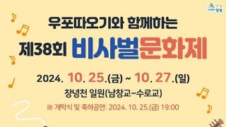 2024.10월25일(금)창녕 비사벌문화제 행사 구경\u0026드론쇼(초대가수:김소유,정미애,지미희,창녕여성합창단)