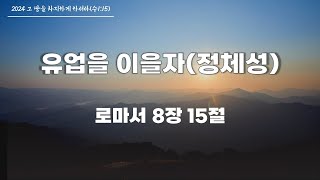 2025.02.02 인천임마누엘교회 주일 2부 예배『유업을 이을자(정체성)』(롬8:15)