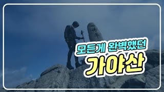 100대 명산 /거대한 갤러리 같았던 가야산 / 가을 뮤지엄