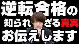 【受験生必見】”逆転合格”の知られざる真実