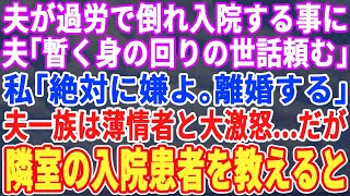 【スカッとする話】夫が過労で倒れて入院。夫「暫く身の回りの世話頼む」私がポカリをぶっかけ「絶対に無理、離婚する」親戚一同に薄情ものと貶されたが隣の病室の患者を教えると…親戚一同も夫を捨てた【修羅場】