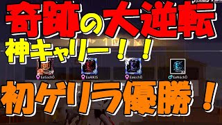 【荒野行動】ゲリラ大会で奇跡の大逆転劇＆仲間の神キャリー！！！そしてEntraide初ゲリラ大会優勝(^_^)v終盤の仲間との声の掛け合いに注目！！ほぼノーカット＆ノー編集です♪