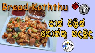 වැඩි වැඩ නැතුව පාන් වලින් කටට රසට කොත්තු හදමු | Pan Kottu | Bread Kottu