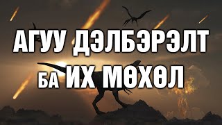 [ТҮҮХ #17] Агуу хувиралт - Их мөхөл