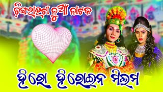 Chingrabhata New Natak Milan Seen 🩵 ପ୍ରେମ ମିଳନ ❤️Mo- 81030 01588