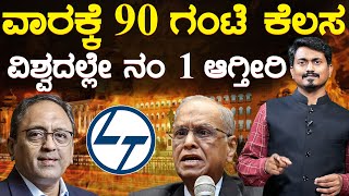 ವಾರಕ್ಕೆ 90 ಗಂಟೆ ಕೆಲಸ ವಿಶ್ವದಲ್ಲೇ ನಂ 1 ಆಗ್ತೀರಿ | Subrahmanyan | L\u0026T | Narayana Murthy | Karnataka TV