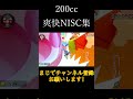 【 マリオカート8dx】200ccで使える爽快nisc 　 shorts バズれ　 ゲーム　 毎日投稿　 ショトカ　 マリカー　 神業　 神打開　 マリオカート　 マリオカート ショートカット