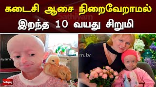 கடைசி ஆசை நிறைவேறாமல் இறந்த 10 வயது சிறுமி | Small Girl | Progeria | Irina Kimich | Sathiyam Tv