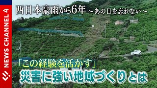 土砂災害に弱い地質が多く分布「災害に強い地域づくり」とは？＜NEWS CH.4＞