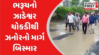 Bharuch નો ઝાડેશ્વર ચોકડીથી ઝનોરનો માર્ગ બિસ્માર | Gujarat First