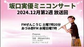 【公開期限12/22】坂口実優ミニコンサート2024.12月2週目放送回