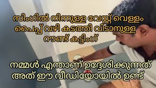 #interior അടുക്കളയിൽ  വേസ്റ്റ് വെള്ളം പോകാനുള്ള പൈപ്പ് രണ്ടെണ്ണം