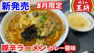 餃子の王将の新発売「豚辛ラーメンカレー醬味」を食べて、残念に思ったこと‼️