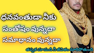 ధనవంతుడా నీకు  సంతోషం వున్నదా సమాధానంవున్నదా@yesejeevadhipathi telugu christian