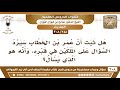 [248 -308] هل ثبت أن عمر بن الخطاب سيرد السؤال على الملكين في قبره، وأنه هو الذي يسأل؟