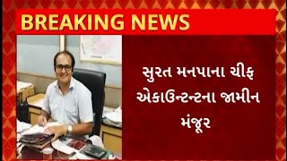 Surat News : સુરત મનપાના લાંચિયા ચીફ એકાઉટન્ટના જમીન થયા મંજૂર