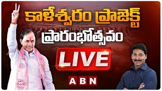 CM KCR Inaugurates Kaleshwaram Project | Kannepalli Pump House | CM YS Jagan | ABN Telugu