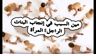 علميًا من المسؤول عن تحديد نوع الجنين الرجل أم المرأة ؟