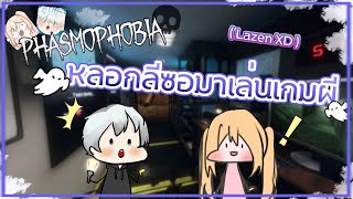 หลอกลีซอมาเล่นเกมผี !! (LAZEN XD) - Phasmophobia ไทย