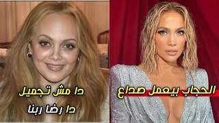 عفاف رشاد جينيفر لوبيز الغلابة - الحجاب بيعمل صداع !!