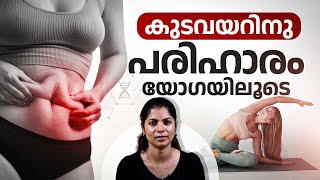 കുടവയർ കുറക്കാൻ ഈ യോഗാസനങ്ങൾ ഫലപ്രദം | Belly Fat | How To Lose Belly Fat | Yoga For Flat Stomach