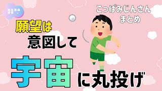 【こっぱみじんさん】願望実現のコツは宇宙に丸投げ！？