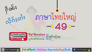 EP 49. #เรียนภาษาไทยใหญ่ ႁဵၼ်းလိၵ်ႈတႆး #Tai Version #ภาษาไตยใหญ่