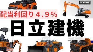 【高配当株解説】日立建機