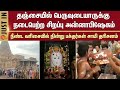 Thanjai Periya Kovil | Brihadeeswara Temple | Devotees | Sun News