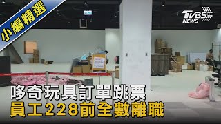 哆奇玩具訂單跳票 員工228前全數離職｜TVBS新聞 @TVBSNEWS02