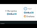 Установка и настройка installing and configuring telegraf influxdb и grafana