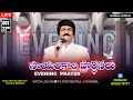 Oct 22nd, Life Changing Evening Prayers సాయంకాల ప్రార్థనలు  #online, #live ​P.J. Stephen Paul