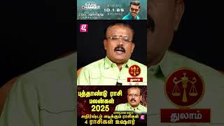 துலாம் ராசிக்கு 2025 எப்படி இருக்கும்?| Astrologer Shelvi|NewYear Rasipalan 2025