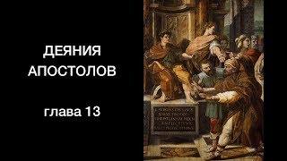 Деяния апостолов, глава 13