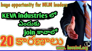 #Keva industries #లో ఎందుకు join కావాలో #20 కారణాలు#why #keva telugu vlogs#how to make money online