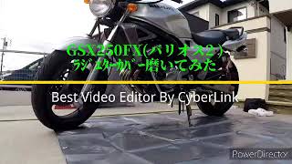 【素人】GSX250FX(バリオス2 )サイドカバー磨いてみた